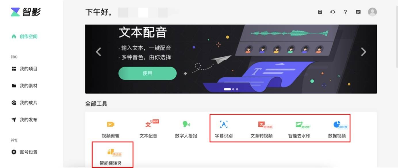 腾讯智影初体验，可在线剪辑与免费视频配音