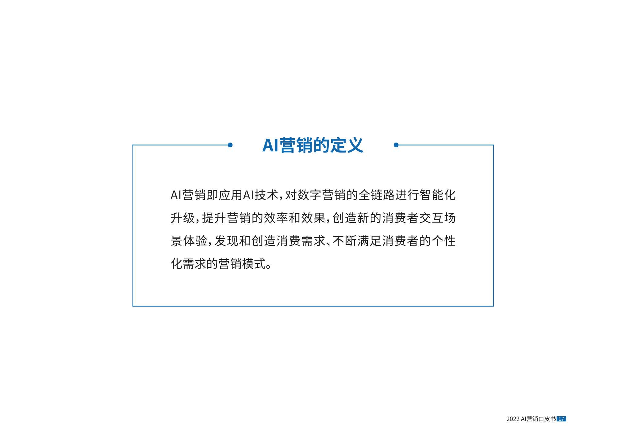 AI营销正当时，2022AI营销白皮书