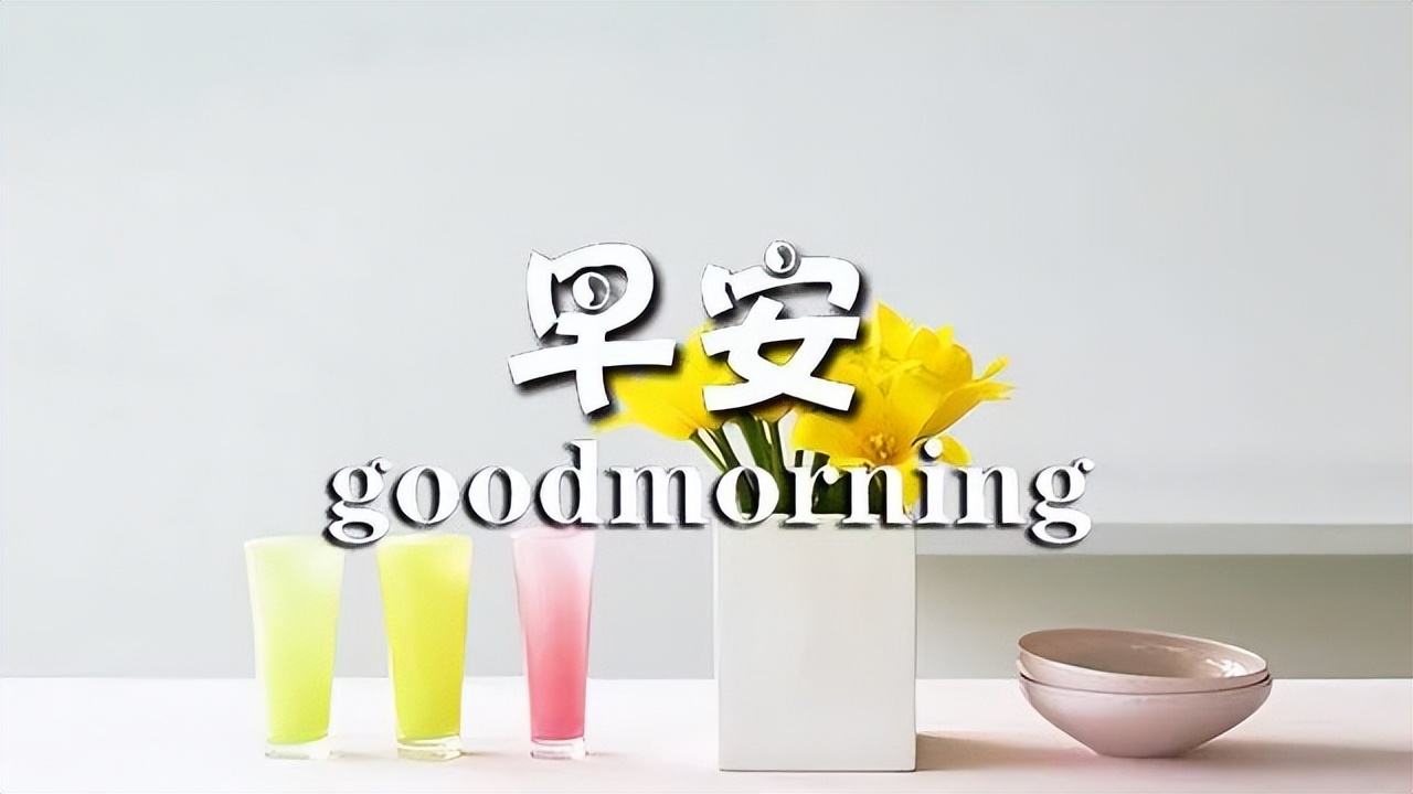 4月16日早上好祝福大全 早上好问候动态表情图片 一声问候 幸福吉祥图片