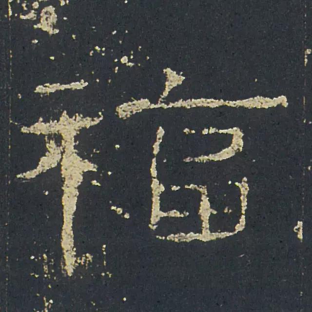 福字的写法有几种100种不同的福字的写法图片