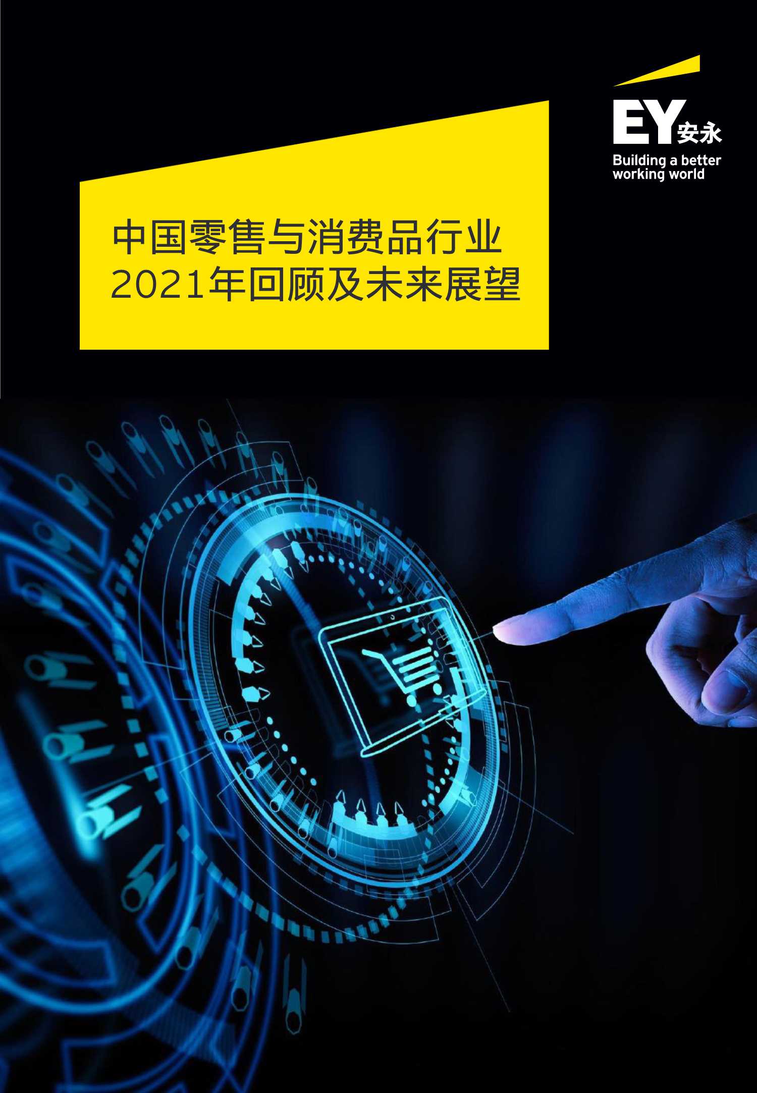 中国零售与消费品行业2021年回顾及未来展望