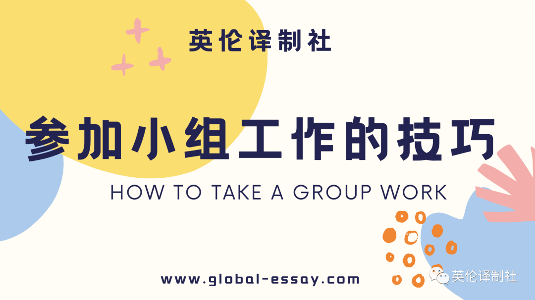 职业学校的英文（留学生参加小组工作Group）