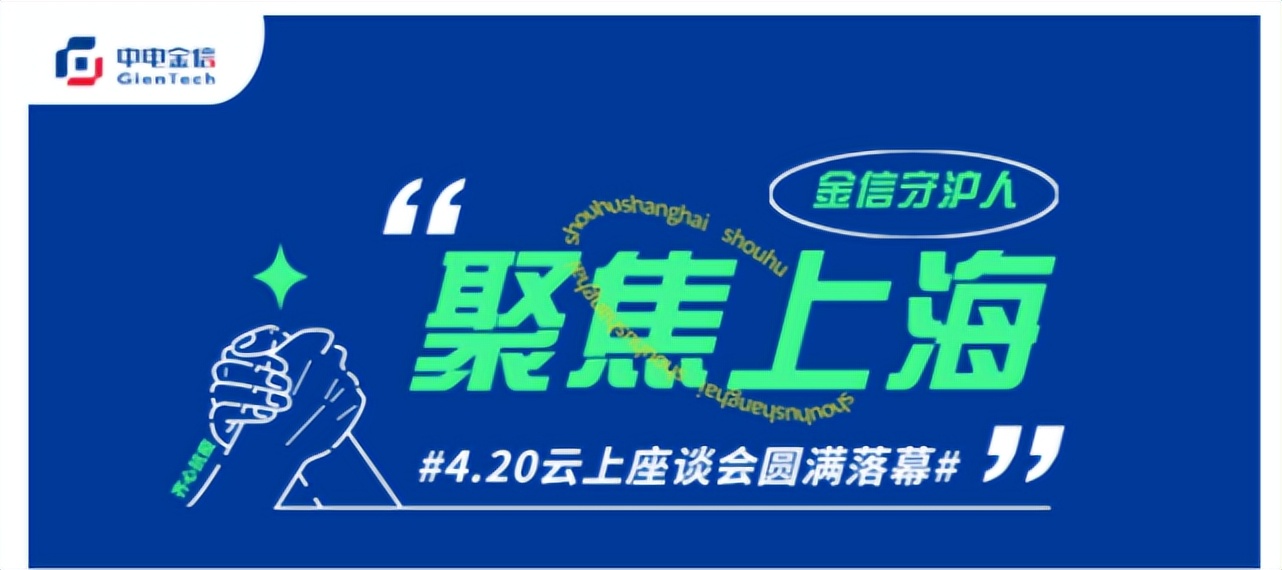 中电金信5200名守“沪”人相聚云端：明天会更好