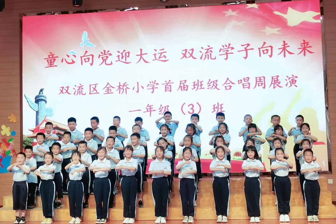 “双减”落地，金小有声｜双流区金桥小学举行首届班级合唱展演