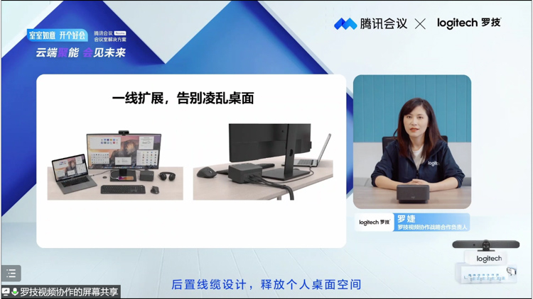 罗技携手腾讯会议发布智慧办公解决方案 带来多款视频会议新品