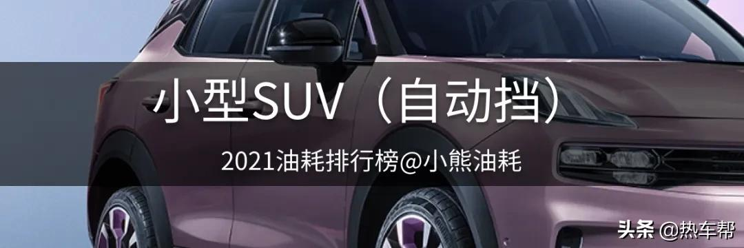 小熊油耗：2021年度中国汽车油耗排行榜之-SUV