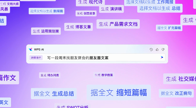 对标微软Office Copilot，WPSAI陆续上线
