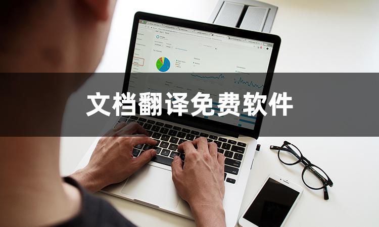 文档翻译软件哪个好用？这三款好用的软件推荐给你