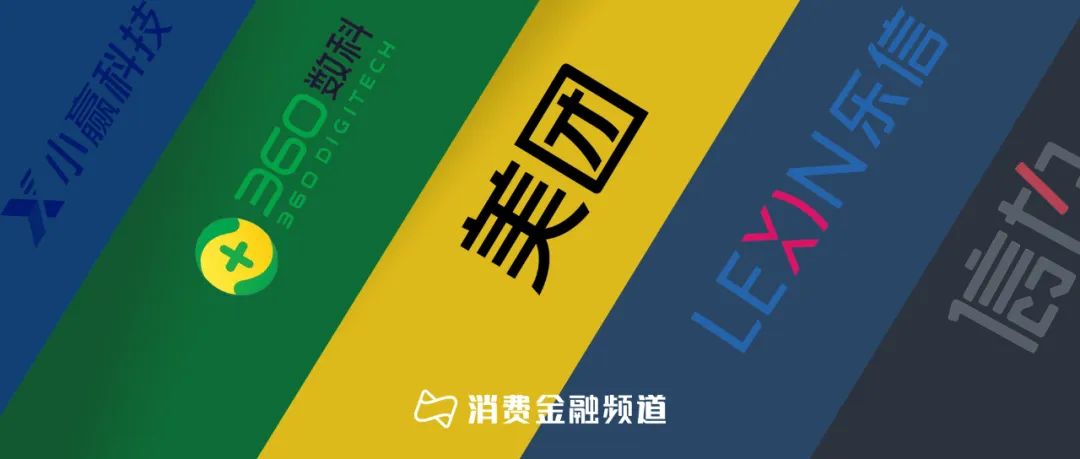 央行促贷透视：360数科、美团、乐信、小赢、信也小微贷业务发力