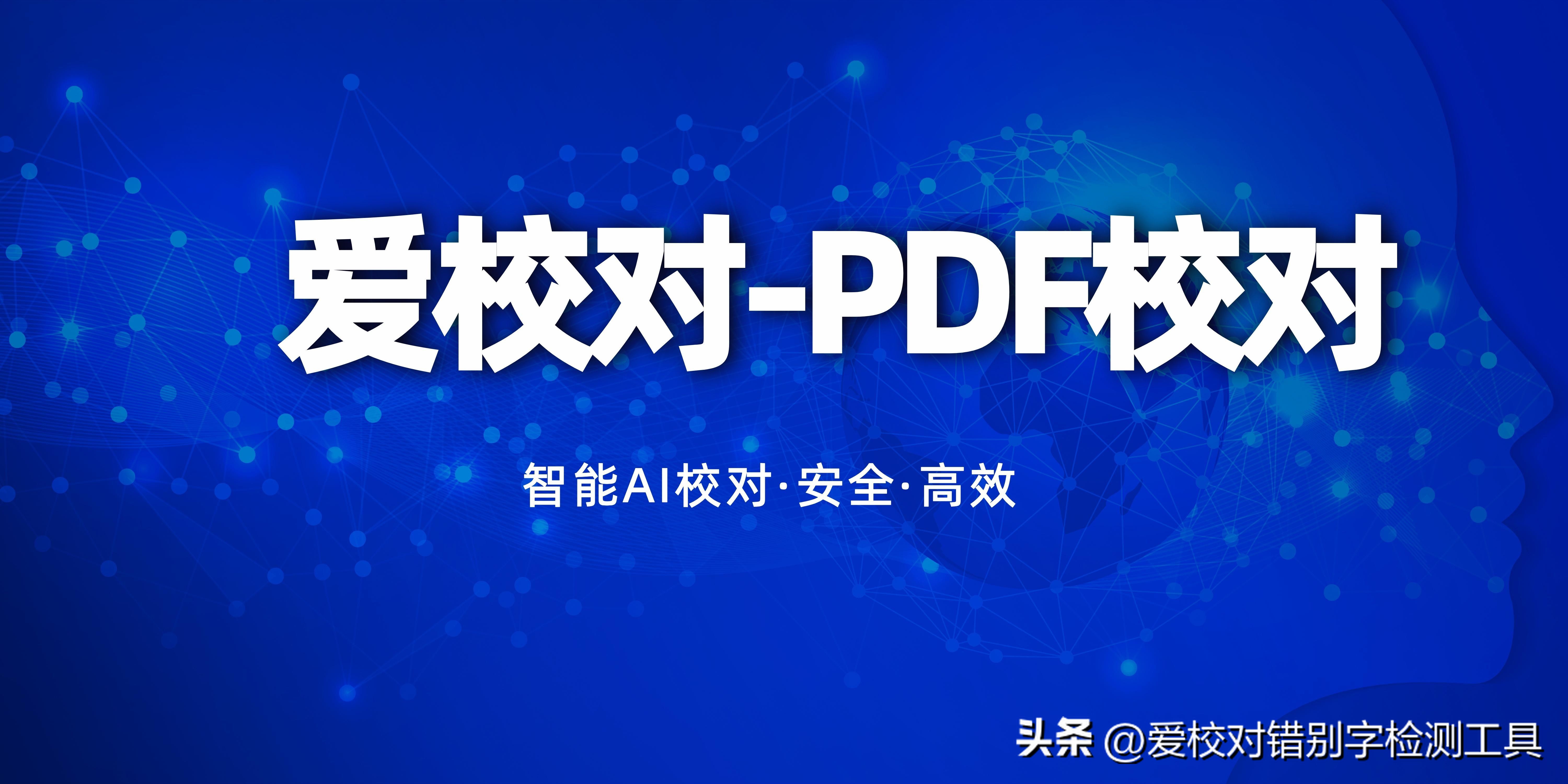 爱校对PDF校对