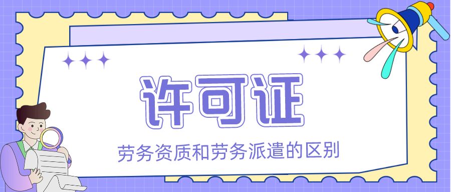 「众致财税」劳务资质、劳务派遣、人力资源服务许可区别