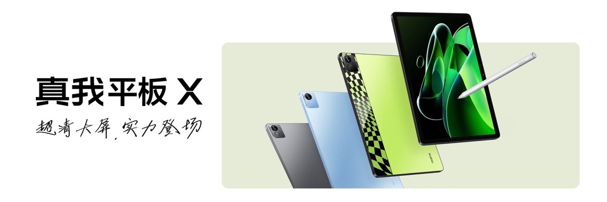 首款真我平板正式發布：真我平板X，售價1199元起