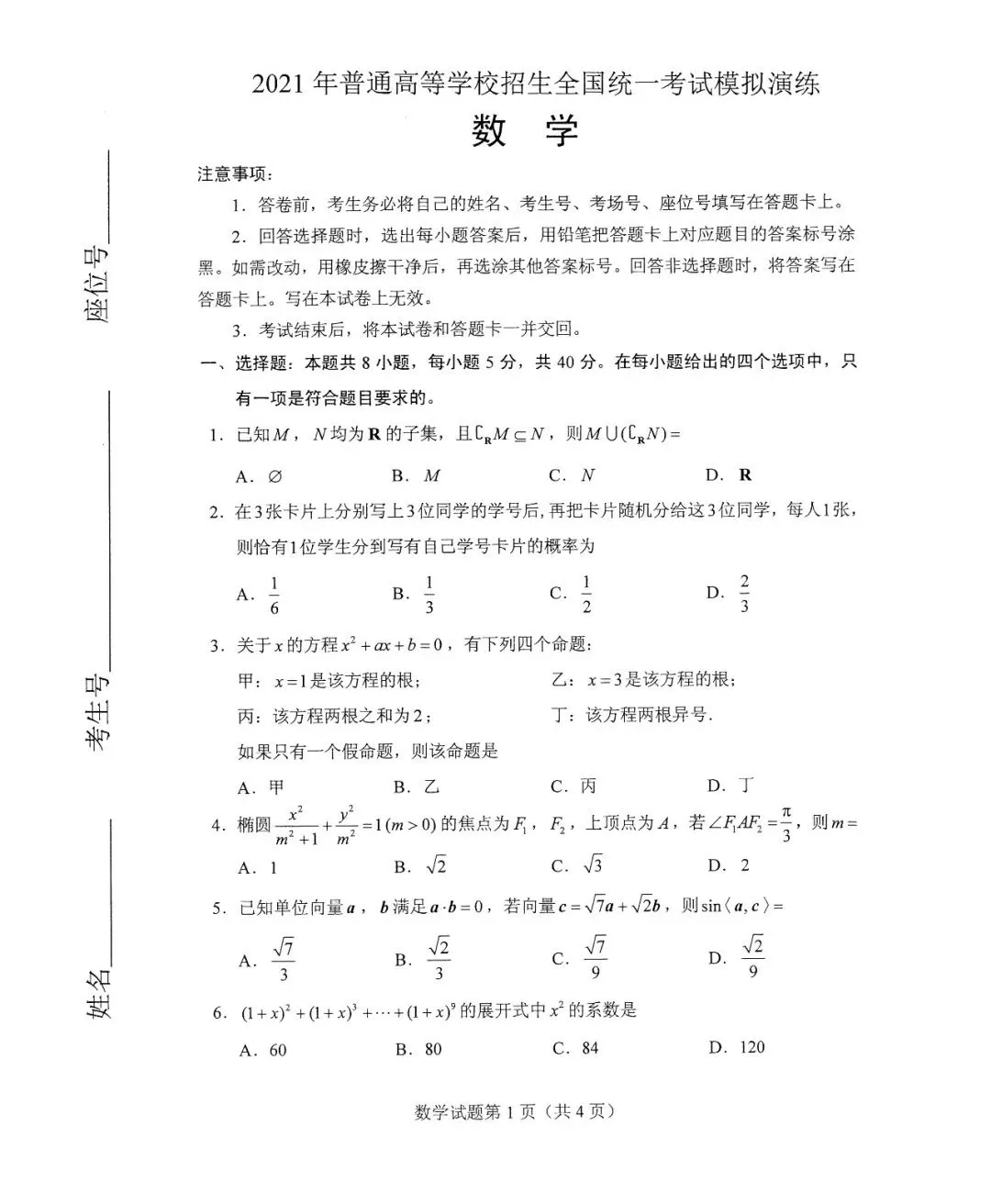 2021年全国八省大联考数学试题及参考答案,火速转发收藏
