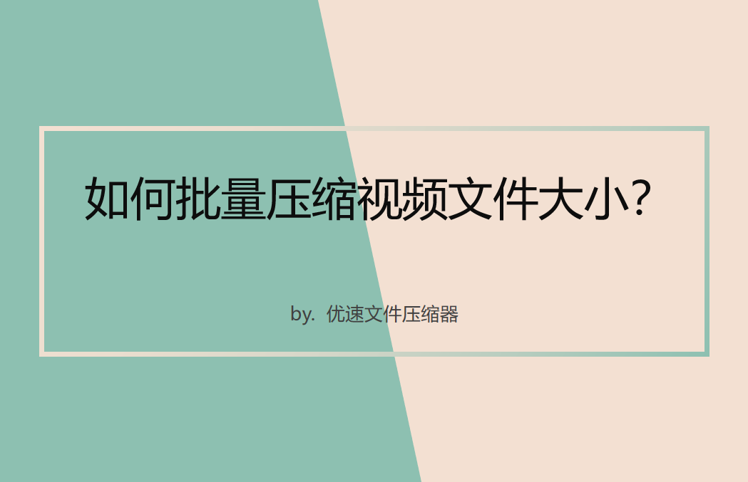 如何批量压缩视频文件大小(怎么批量压缩视频大小)