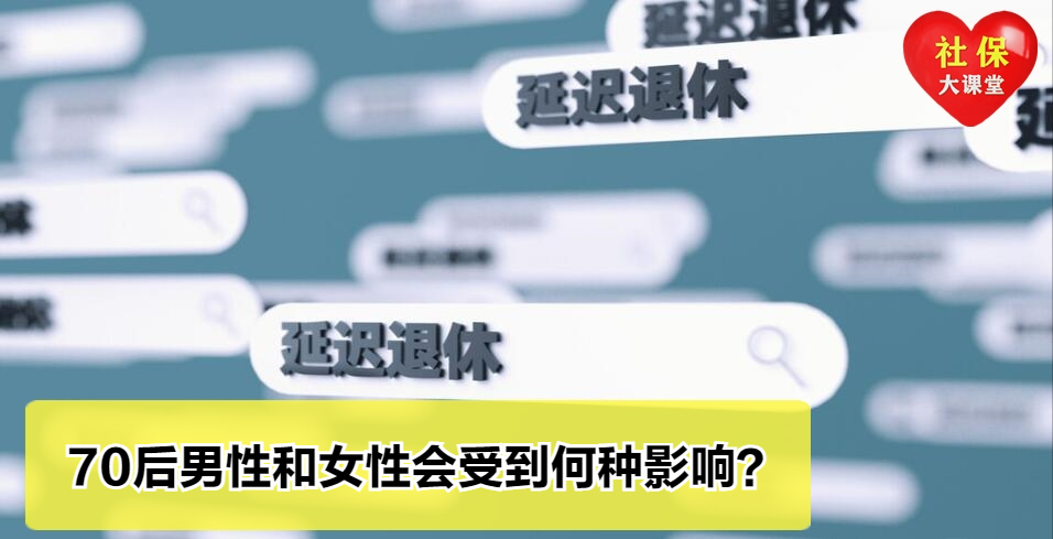 延迟退休取消实施？已有四个预兆信号，60后70后错过的话有何利弊