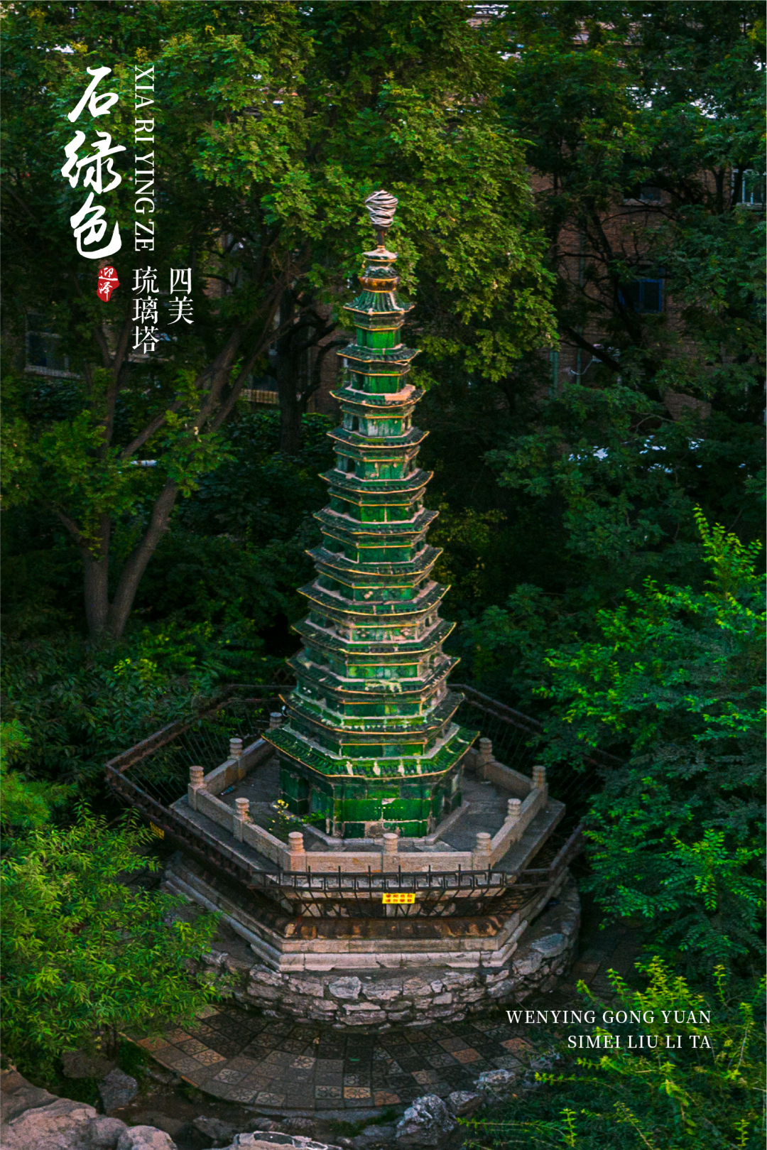 夏日迎泽，行走在无尽绿意中