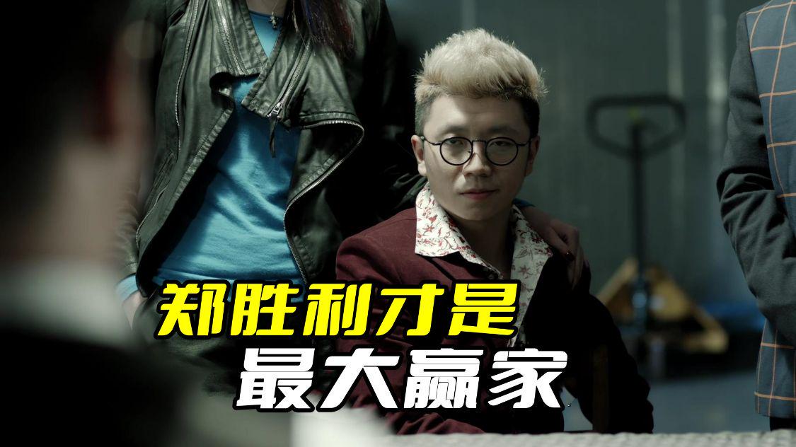 《人民的名义》郑胜利才是最大赢家，整个大风厂都是人家的了