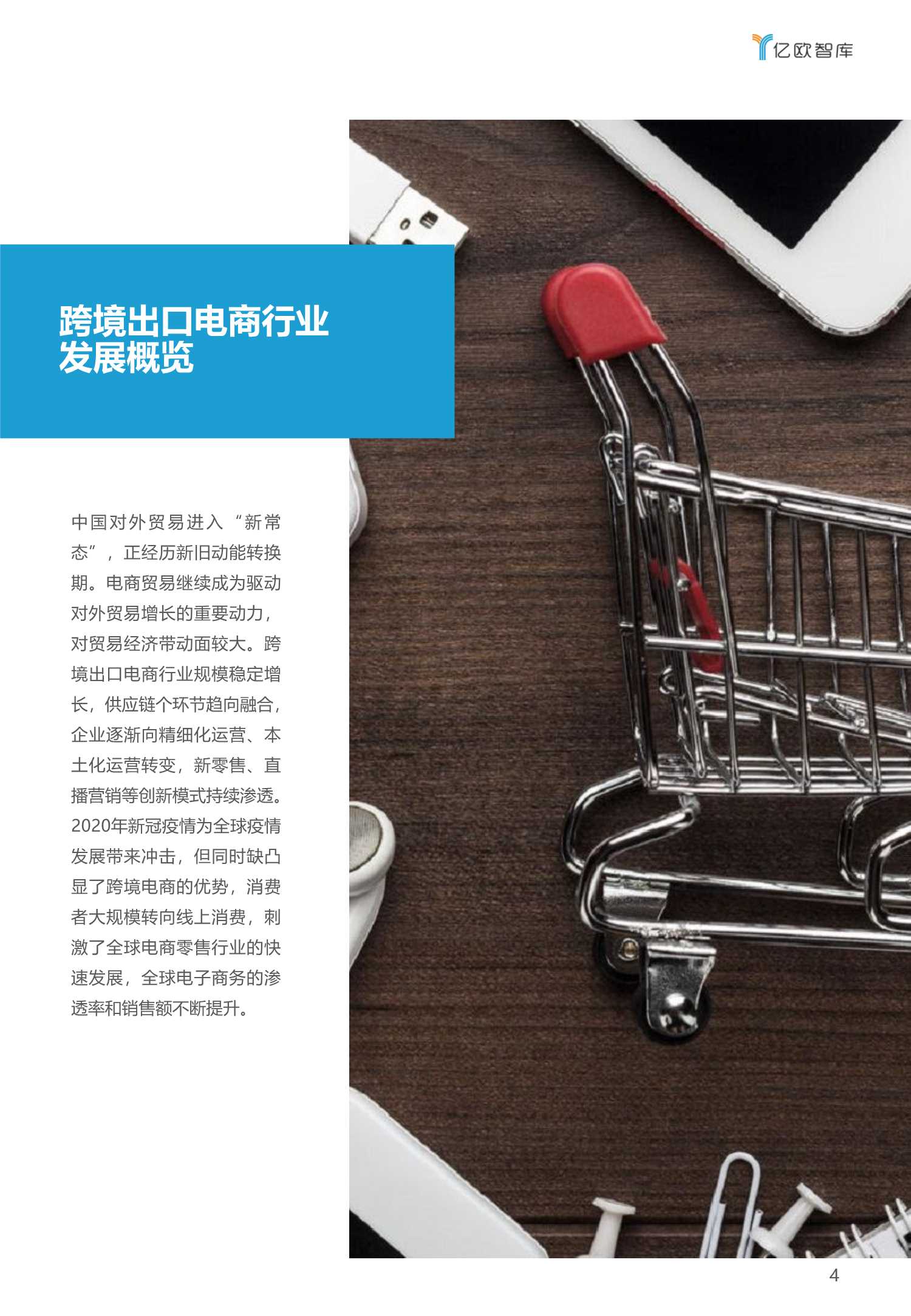 2020-2021中国跨境出口B2C电商白皮书：品质篇