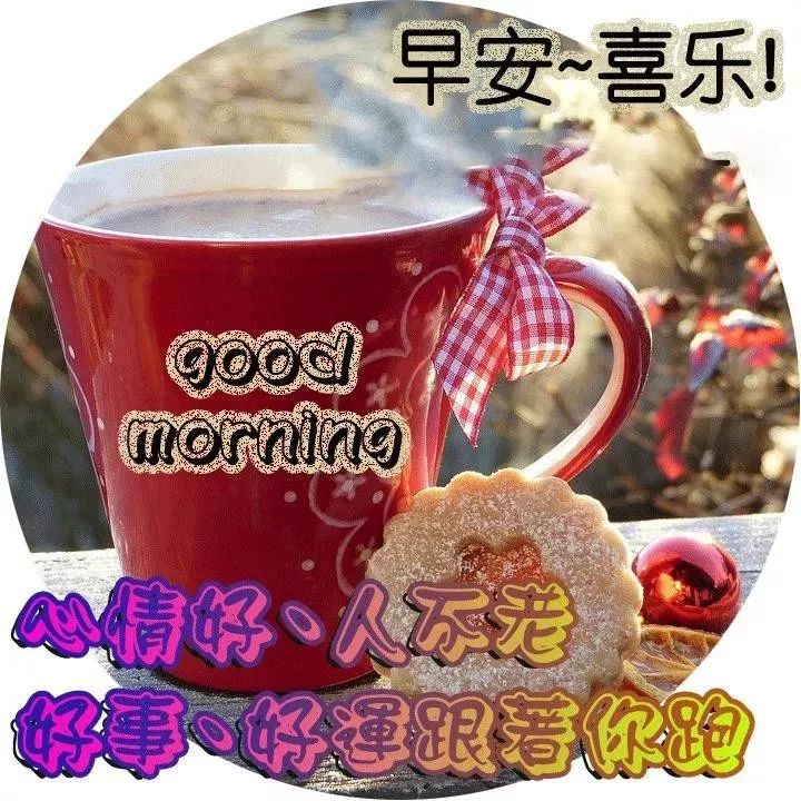 愿朋友天天开心心情好，事事如意身体棒，用欢喜心过生活图片