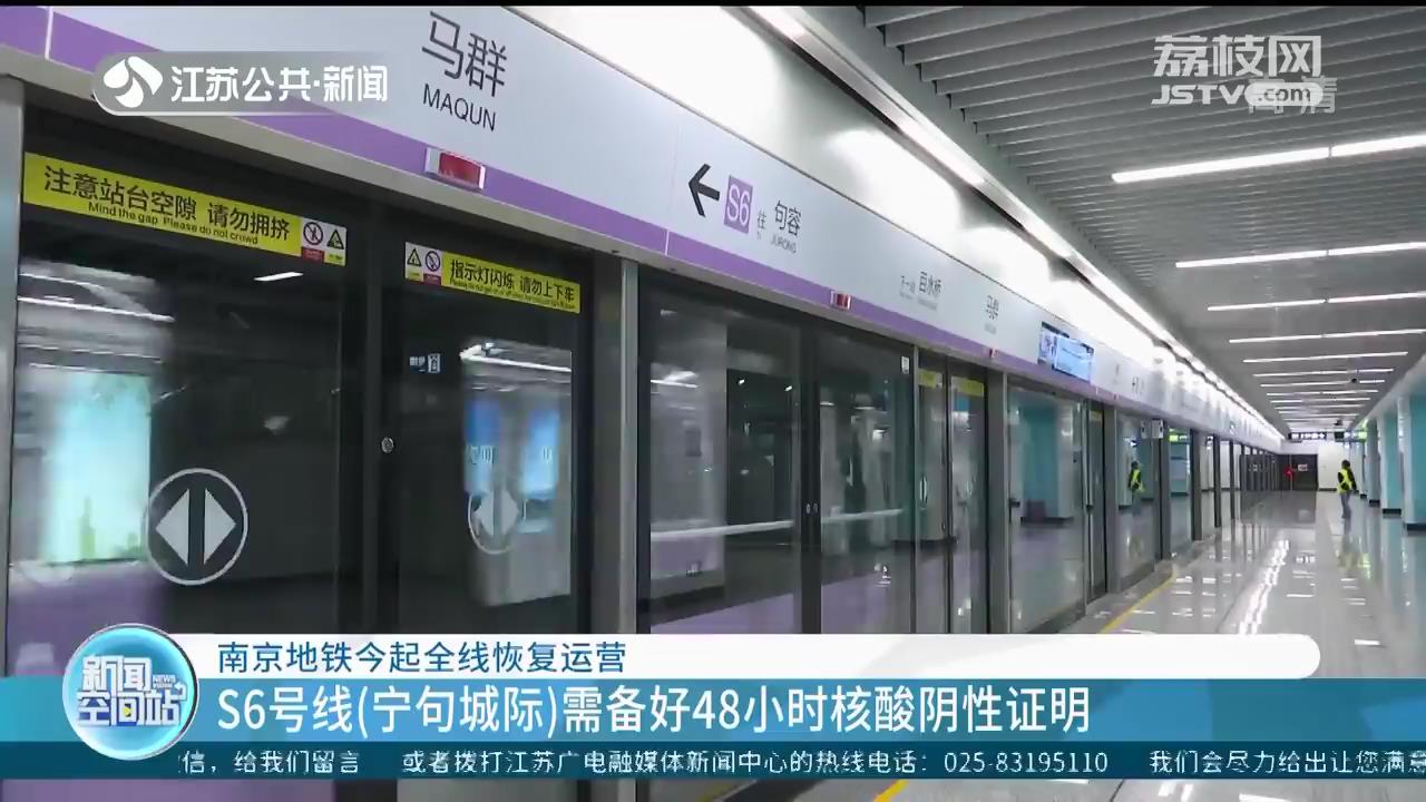 南京地铁5月12日起全线恢复运营 S6号线（宁句城际）需备好48小时核酸阴性证明