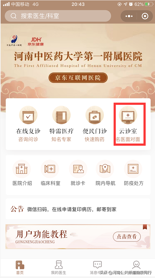 疫情就医新模式——河南中医药大学第一附属医院上线“专家云诊室”
