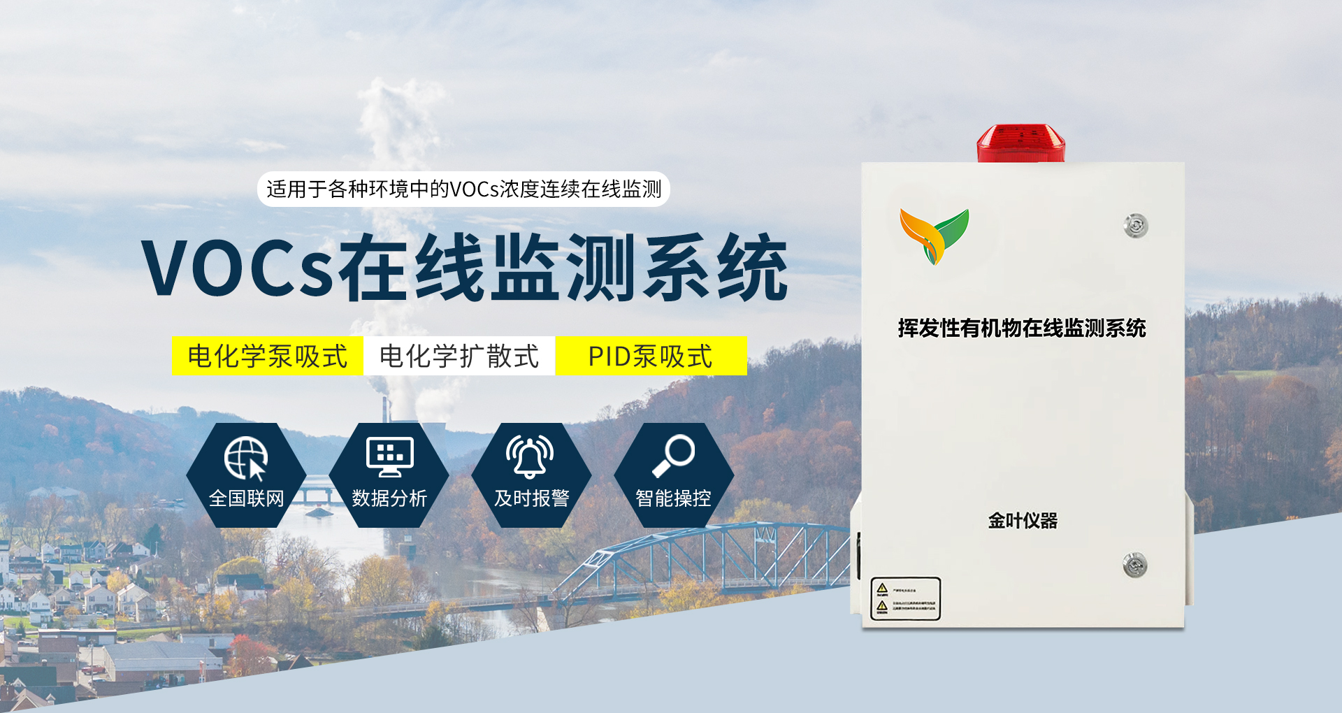 vocs在線監測系統適合哪些環境運行？有哪些特點