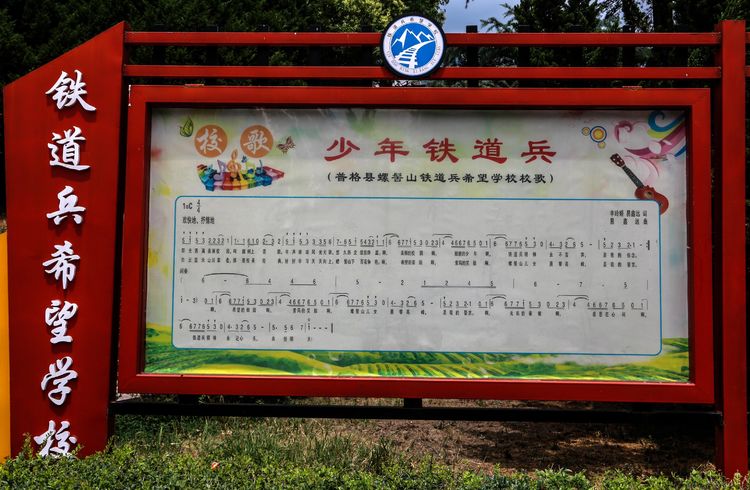 大山深处的希望——记铁道兵希望小学 作者：张淑芬