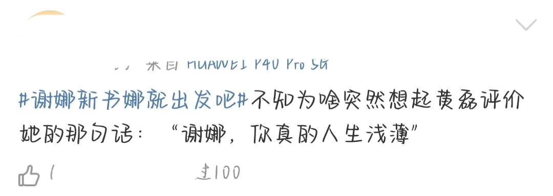 谢娜出书，定价超过莫言！明星出书是真有所感还是薅粉丝羊毛？