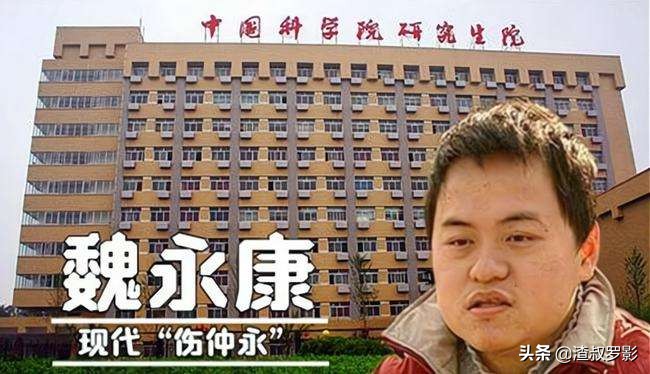 湖南神童魏永康17岁考上中科院，为何三年后遭劝退，最终死在旅馆