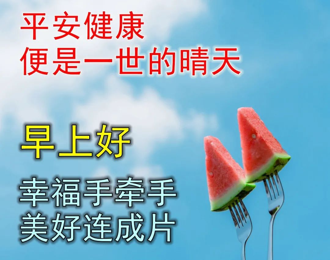 早上好祝福语录精选 早安表情包推荐 幸福手牵手，美好连成片图片
