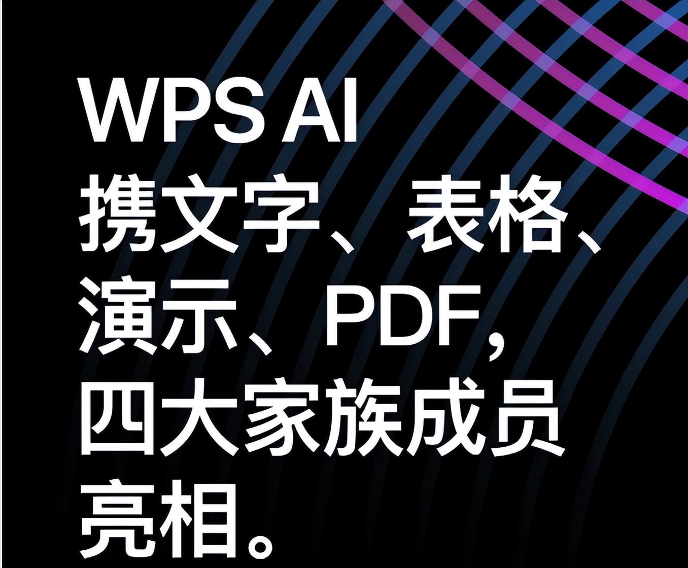 开放内测啦！WPS AI申请方式汇总，快来体验智能办公的魅力吧！