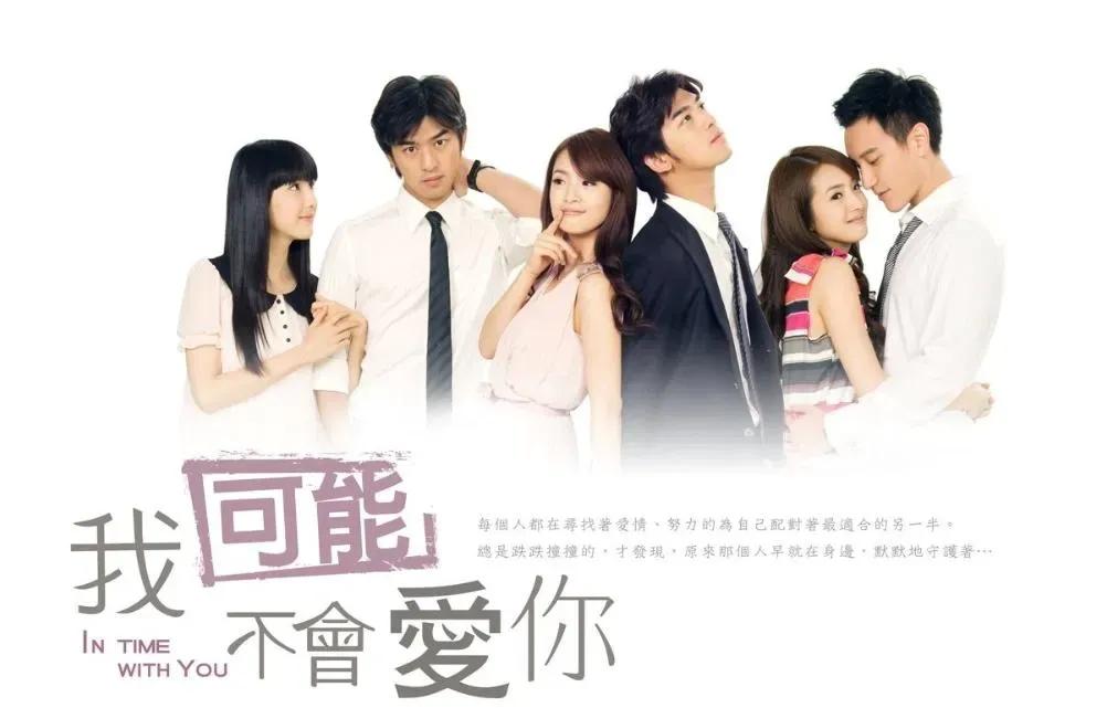 那些年我们一起追过的台湾偶像剧