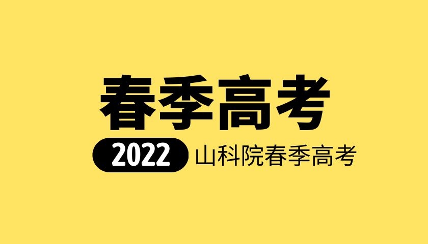 山东省春季高考为什么越来越受欢迎？