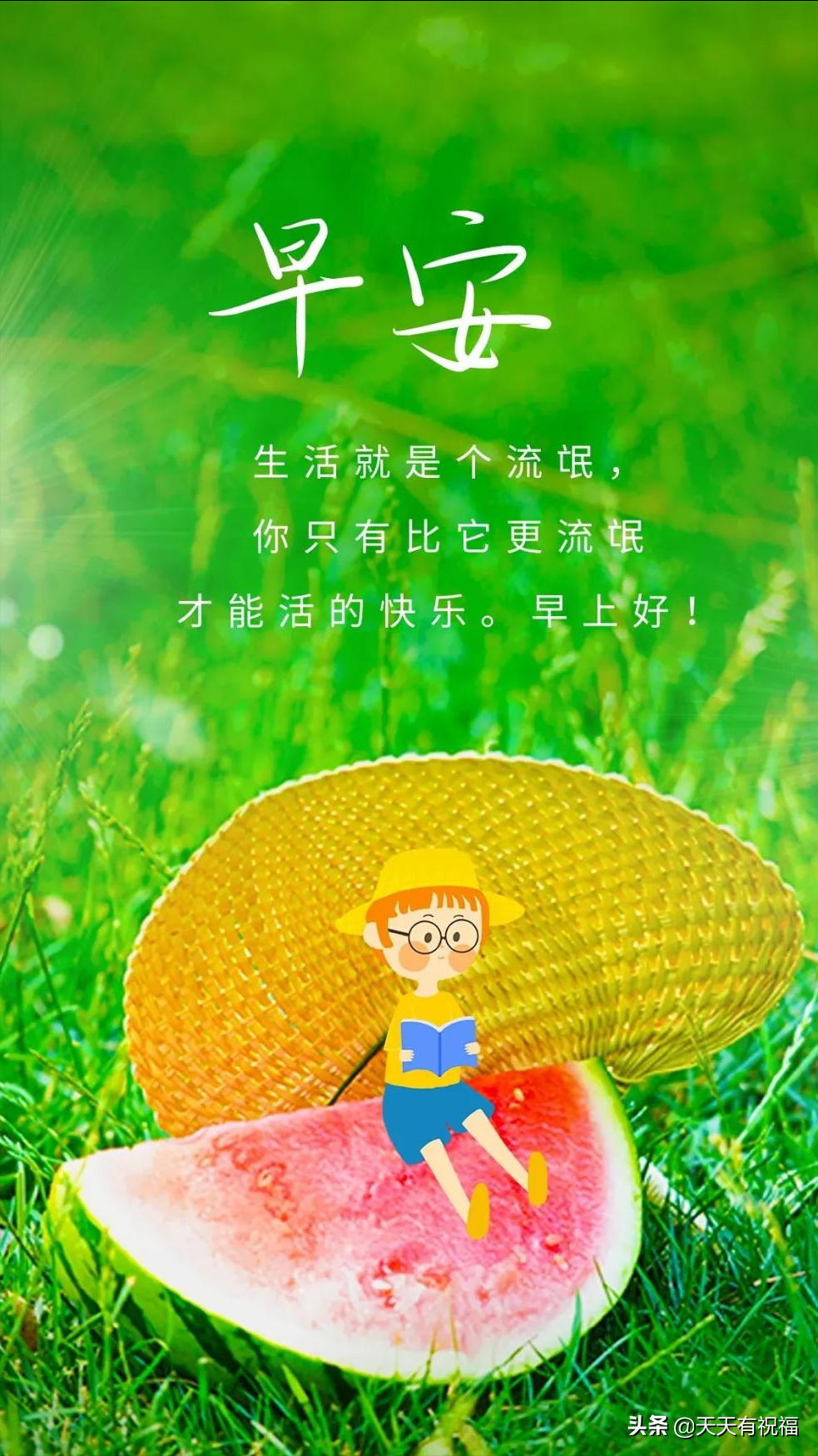 祝福29号(5月29日早安问候图片 祝福相送 快乐每天)