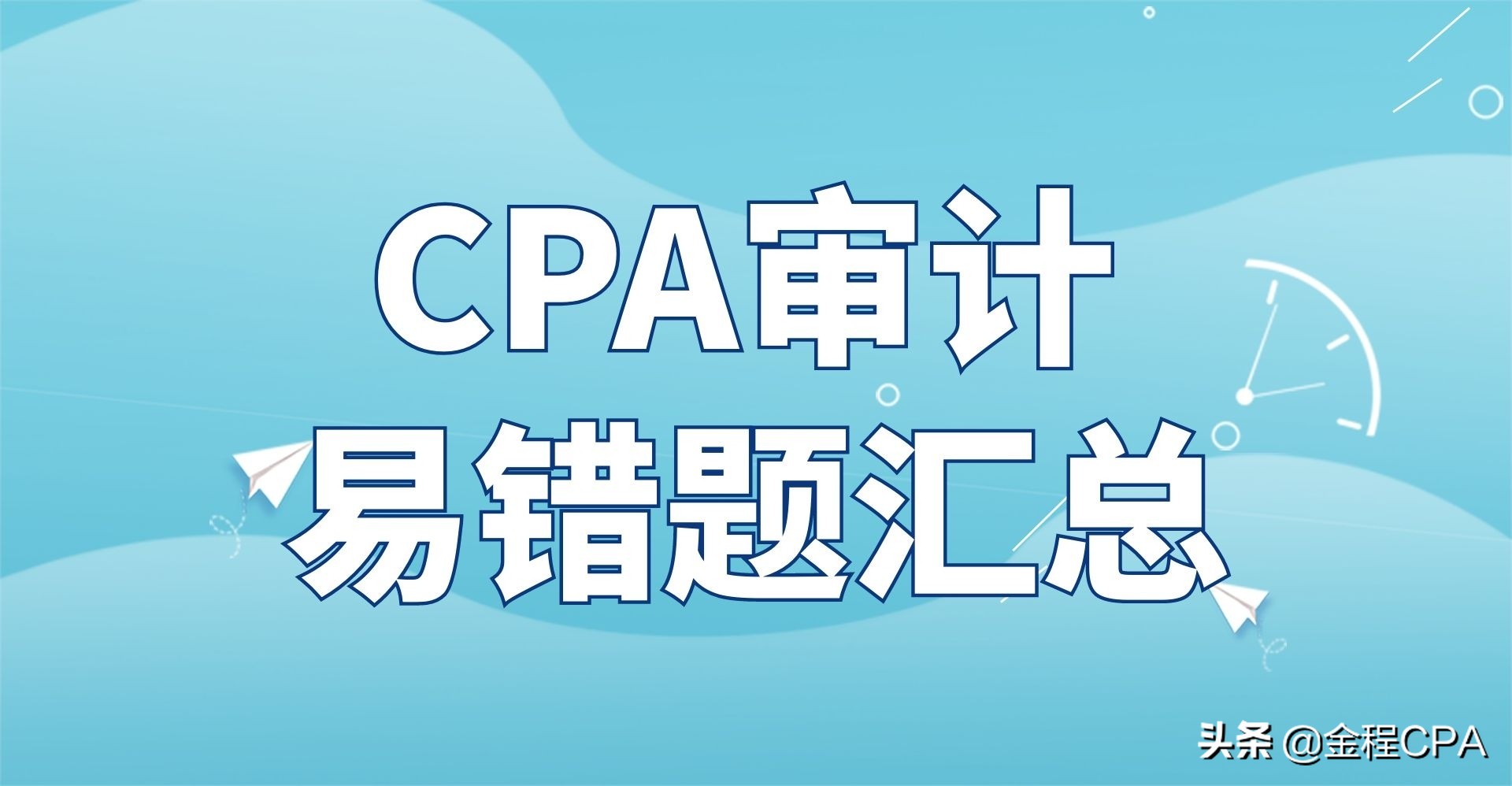CPA《审计》易错题汇总——第2章 审计计划