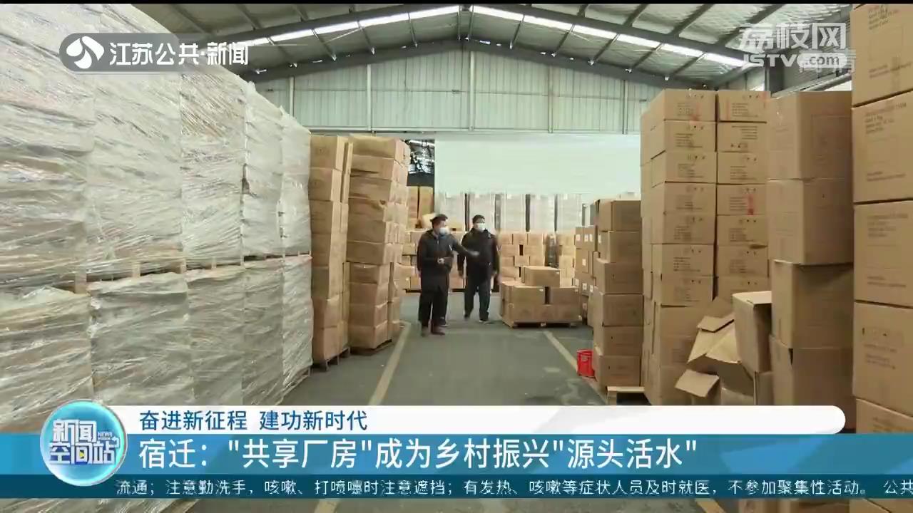 宿迁：“共享厂房”成为乡村振兴“源头活水”