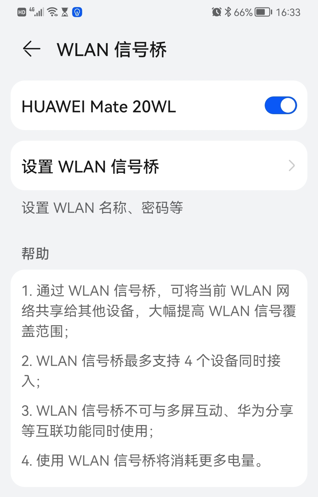 利用华为手机共享WiFi