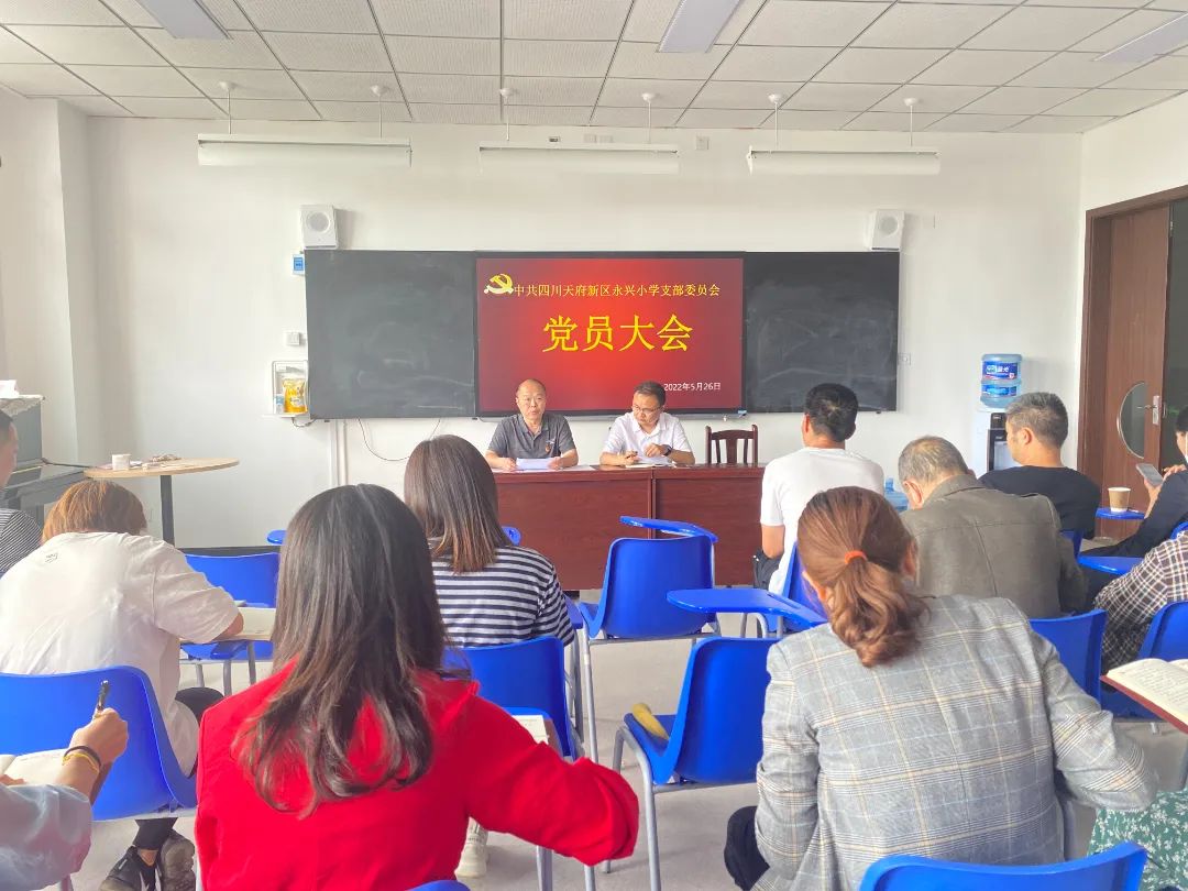 中共四川天府新区永兴小学党支部召开增支委委员党员大会