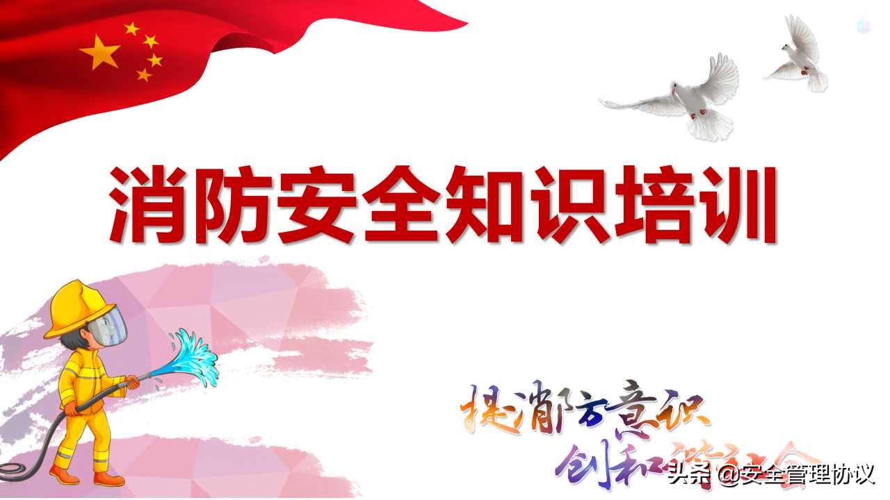 消防安全知识培训（52页）