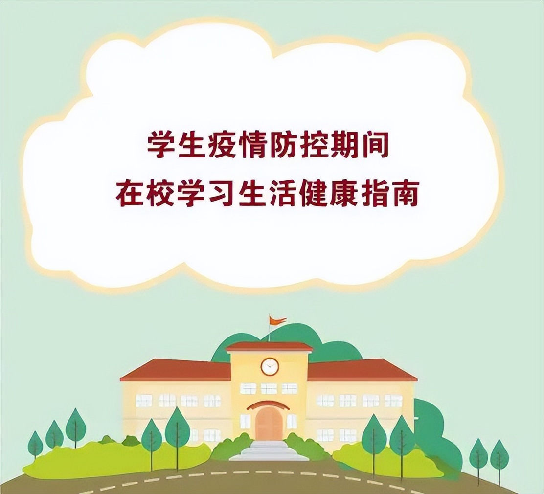 一起来看！教育部最新发布疫情防控期间学习生活健康指南