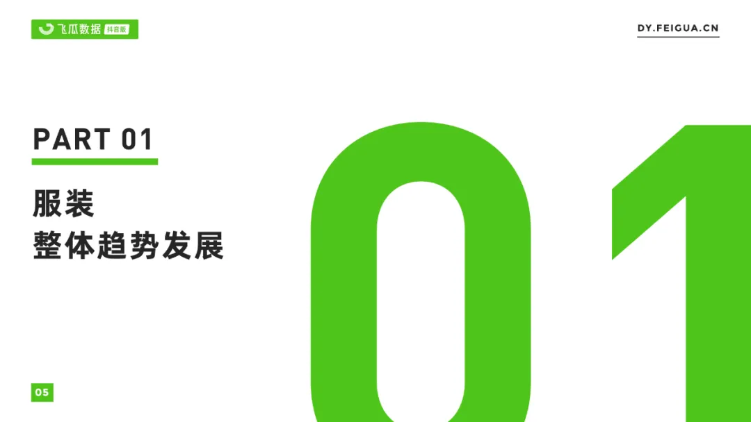 2021年抖音服装类目短视频直播营销报告