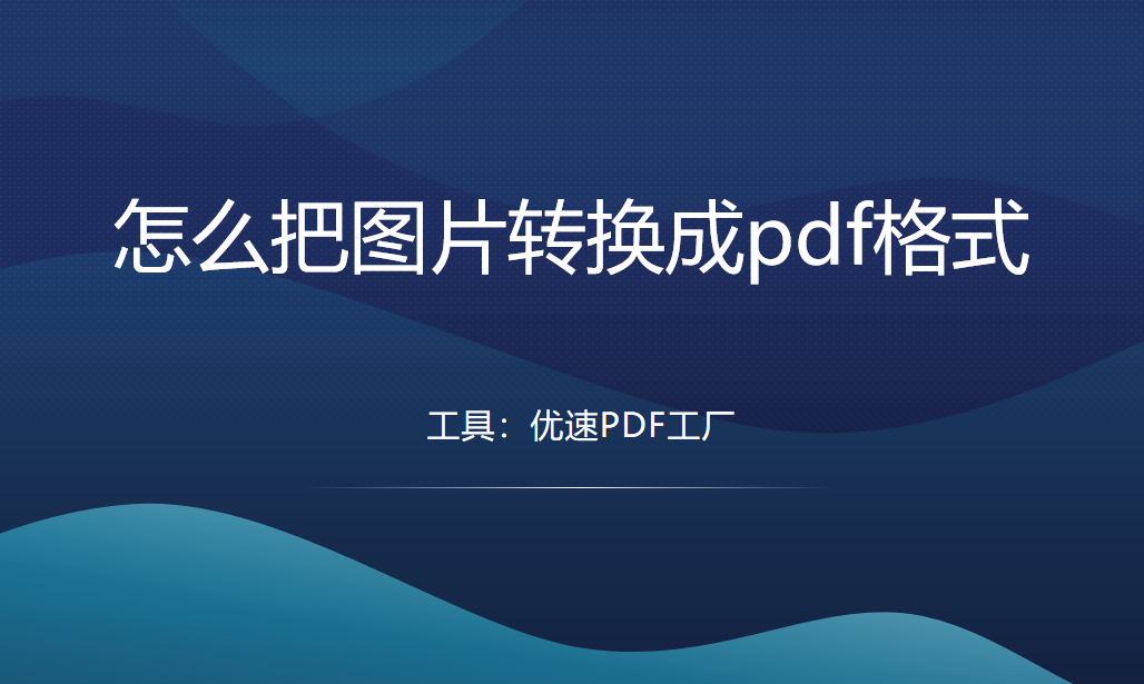 怎么把图片转换成pdf格式？