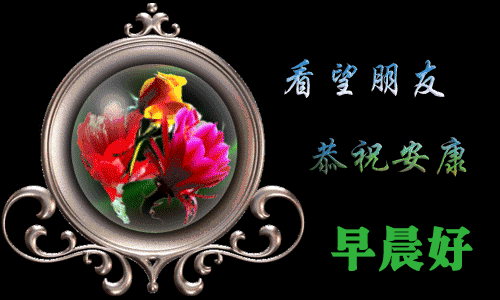 5月早上好祝福动态表情图片 早晨好动图美图欣赏 愿你今天幸福多彩图片