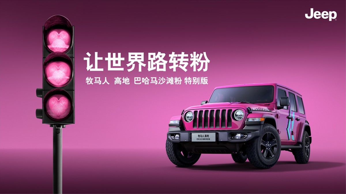 50.99万元，Jeep®牧马人 高地 巴哈马沙滩粉特别版开启预售