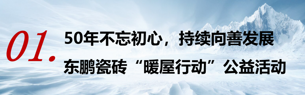 东鹏瓷砖开启“暖屋行动”，官方瓷砖供应商为志愿者送温暖