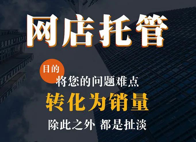 网店代运营包括哪些内容？为什么要选择？