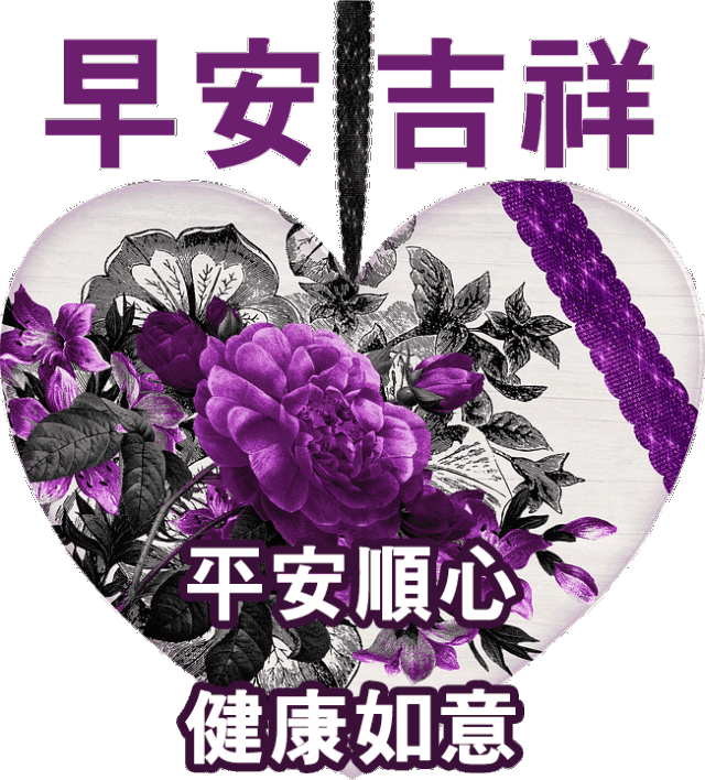 朋友圈早上好表情包大全,问候暖心,早安吉祥、平安顺心、健康如意图片