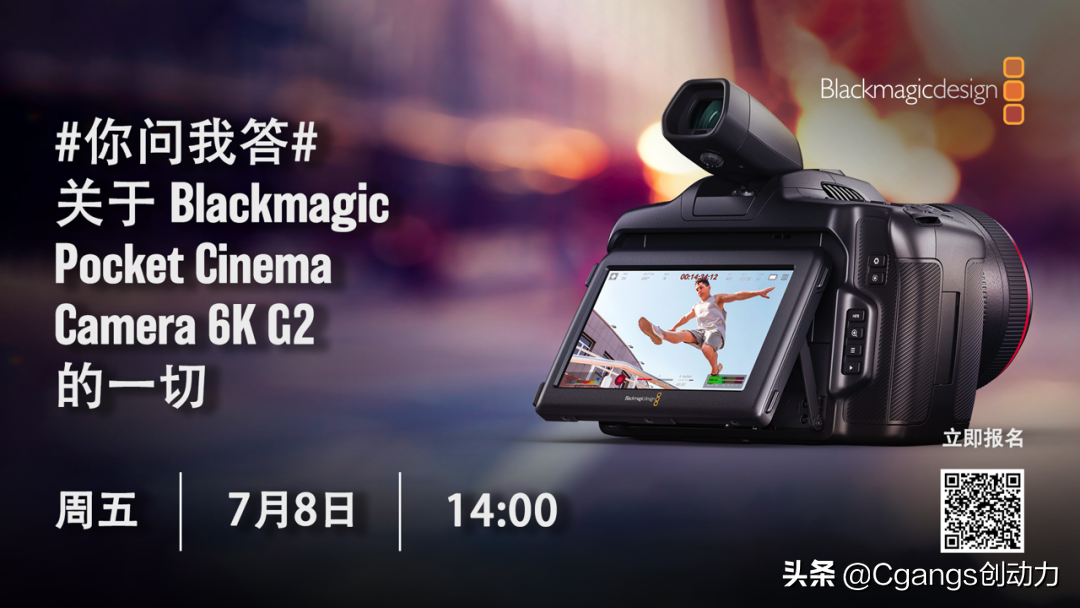 在线互动：#你问我答#关于Pocket Cinema Camera 6K G2的一切！