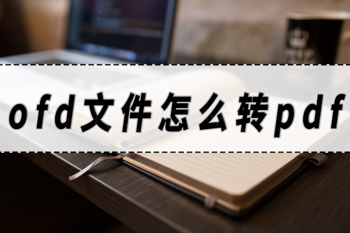 ofd 转pdf的方法教学！这个ofd转pdf的方法一定要会！