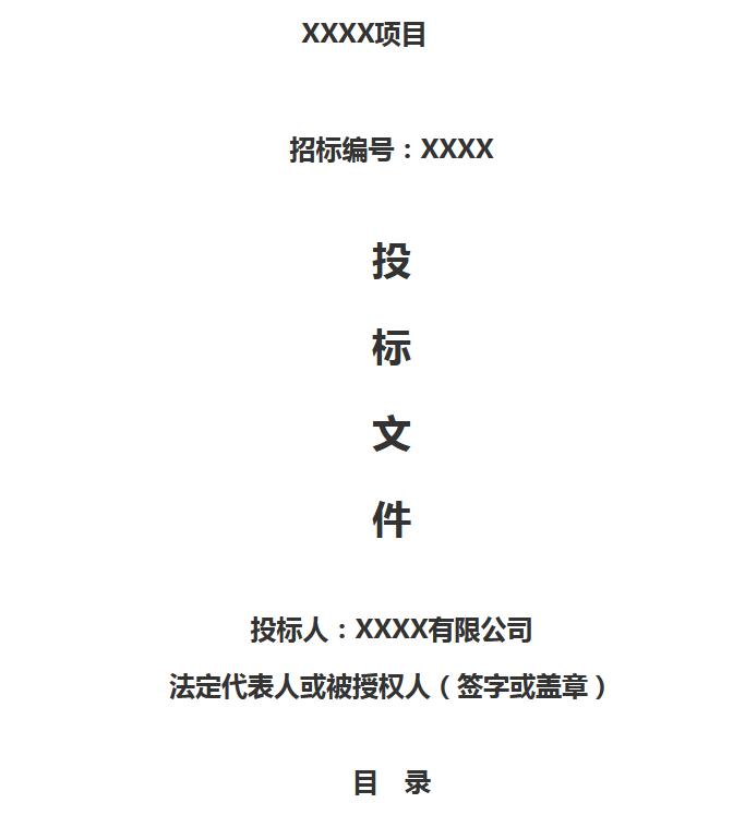 （速看）标书到底该怎么制作？投标文件样本分享